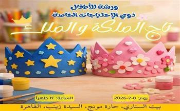  الأحد.. بيت السناري ينظم ورشة «تاج الملك والملكة» للأطفال من ذوي الاحتياجات الخاصة