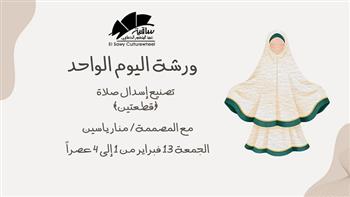 13 فبراير.. ساقية الصاوي تنظم ورشة لتصنيع إسدال صلاة
