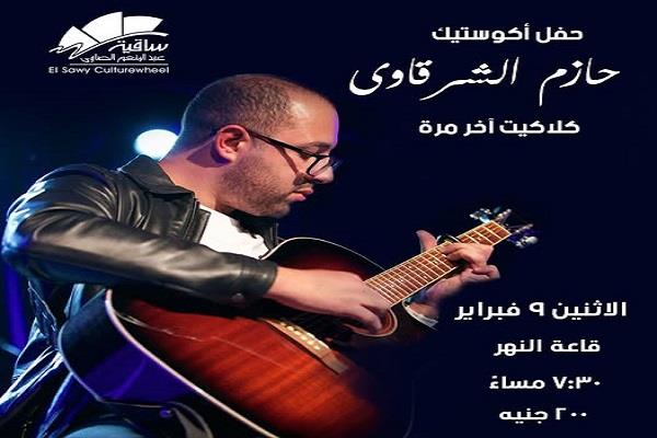 الإثنين.. ساقية الصاوي تنظم حفل أكوستيك لحازم الشرقاوي