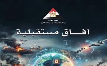 "معلومات الوزراء" يرصد أبرز 10 اتجاهات لمستقبل العالم في 2026 بإطلاق العدد السادس من "آفاق مستقبلية"