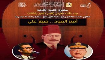  اليوم.. بيت الغناء العربي يحتفي بـ«أمير العود» صفر علي 