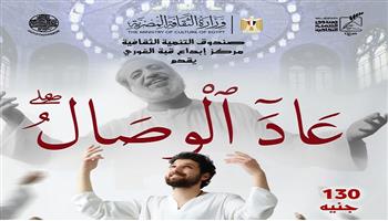 «عاد الوصال» بقبة الغوري احتفاءً بذكرى عامر التوني مؤسس فرقة المولوية 