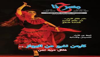 في العدد الجديد من جريدة «مسرحنا».. كارمن تخرج من البرواز
