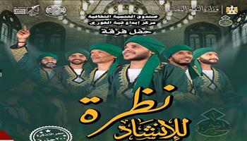 غدًا.. فرقة «نظرة للإنشاد الديني» تحيي ليلة روحانية بقبة الغوري
