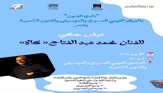 الأحد .. عرض حكي للفنان محمد عبد الفتاح بالمتحف القومي للمسرح والموسيقى والفنون الشعبية