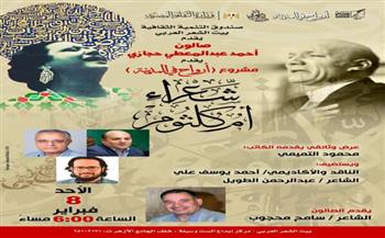بيت الشعر يحتفي بشعراء أم كلثوم ضمن مشروع «أرواح في المدينة»