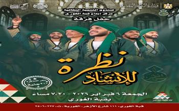 اليوم.. فرقة «نظرة للإنشاد الديني» تحيي ليلة روحانية بقبة الغوري 