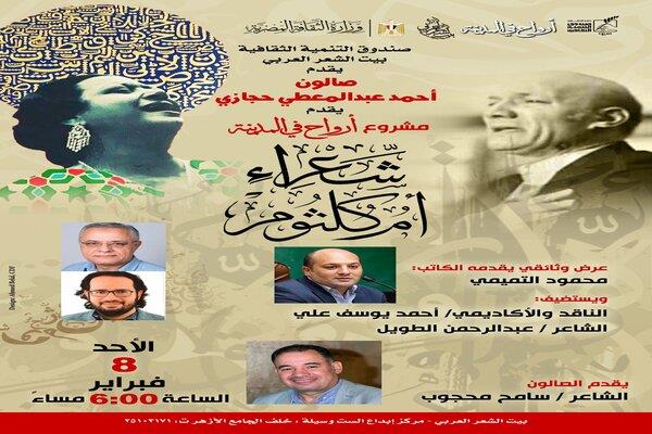 بيت الشعر يحتفي بشعراء أم كلثوم ضمن مشروع «أرواح في المدينة»