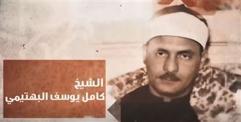 صاحب الحنجرة الفولاذية.. "دولة التلاوة" يكرم الشيخ كامل يوسف البهتيمي
