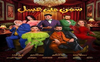 استمرار النجاح الجماهيري لمسرحية «سمن على عسل» وتفاعل لافت من الجمهور بموسم الرياض