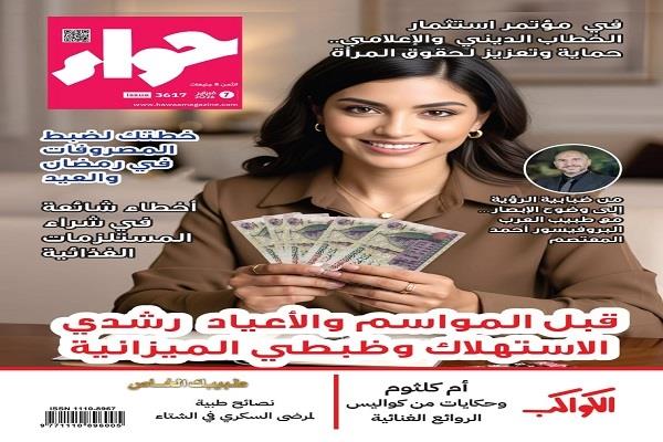 في عددها الجديد.. "حواء" تقدم نصائح اقتصادية لترشيد الاستهلاك قبل رمضان والعيد