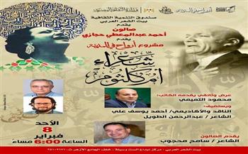 غدًا.. بيت الشعر يحتفي بشعراء أم كلثوم ضمن مشروع «أرواح في المدينة»