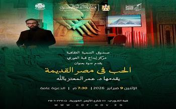 الإثنين.. ندوة «الحب في مصر القديمة» بقبة الغوري