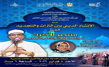 غدًا.. بيت السحيمي يستضيف الشيخ منتصر الأكرت في ندوة «الإنشاد الديني بين التراث والتجديد»