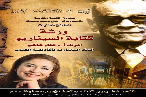 غدًا.. انطلاق ورشة السرد السينمائي بمتحف نجيب محفوظ