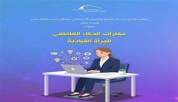 «مهارات الذكاء العاطفي للمرأة القيادية» في ورشة عمل بمكتبة الإسكندرية