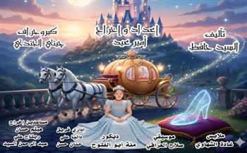 الاثنين.. «سندريلا» على مسرح قصر ثقافة الأنفوشي ضمن أنشطة نوادي مسرح الطفل