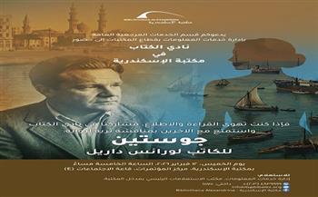 الخميس.. مكتبة الإسكندرية تنظم نادي الكتاب لمناقشة رواية «جوستين»