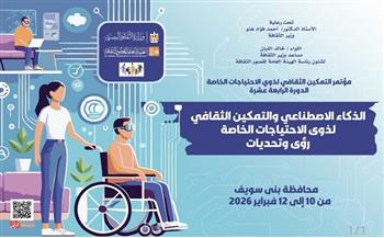 الثلاثاء.. قصور الثقافة تطلق مؤتمر "الذكاء الاصطناعي والتمكين الثقافي لذوي الاحتياجات الخاصة"