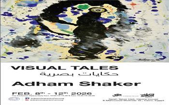 غدًا.. افتتاح معرض "حكايات بصرية" للتشكيلي أدهم شاكر بقاعة صلاح طاهر للفنون بالأوبرا