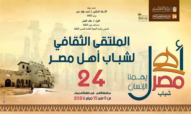 غدًا.. انطلاق الملتقى الثقافي الـ24 لشباب المحافظات الحدودية ضمن مشروع «أهل مصر» بالأقصر