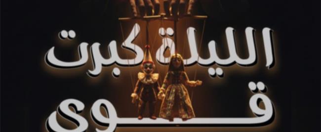 «الليلة كبرت قوي» على ليسيه الحرية بالإسكندرية في رمضان