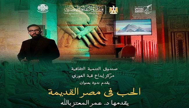 غدًا.. ندوة «الحب في مصر القديمة» بقبة الغوري