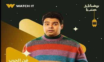 مسلسلات رمضان 2026.. إسلام إبراهيم حرامي تائب في «فن الحرب»