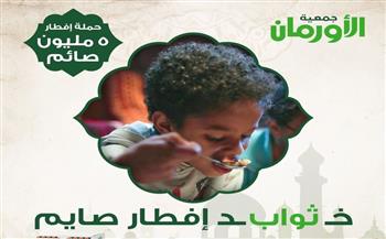 جمعية الأورمان تطلق حملة "إفطار 5 ملايين صائم" بمحافظات الجمهورية