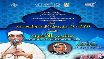 اليوم.. الشيخ منتصر الأكرت في ندوة «الإنشاد الديني بين التراث والتجديد» ببيت السحيمي