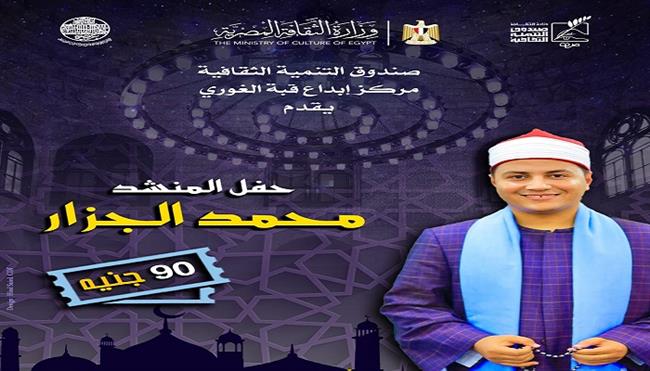 الليلة.. حفل المنشد محمد الجزار بقبة الغوري