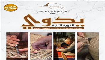 الخميس.. الدورة الثانية لمعرض «يدوي» للحرف والفنون اليدوية بقصر الأميرة خديجة بحلوان