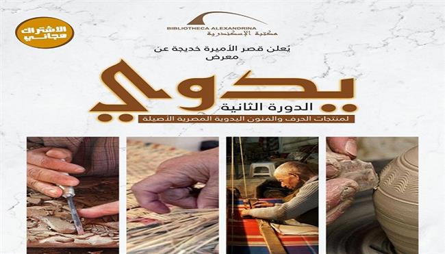 الخميس.. الدورة الثانية لمعرض «يدوي» للحرف والفنون اليدوية بقصر الأميرة خديجة بحلوان
