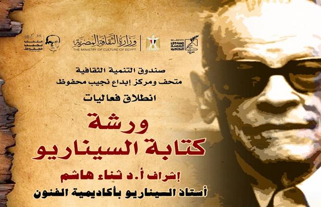 اليوم.. انطلاق ورشة السرد السينمائي بمتحف نجيب محفوظ