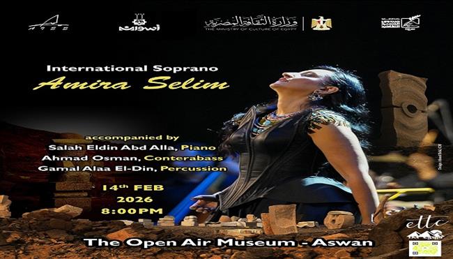 حين يُنصت الحجر للصوت أميرة سليم تُحيي حفل ختام سيمبوزيوم أسوان الدولي للنحت| اعرف الموعد