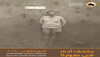 «آدم حنين للفن التشكيلي» تعلن نتيجة مسابقة «متحف آدم في صورة»