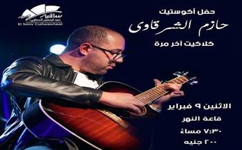 غدًا.. ساقية الصاوي تنظم حفل أكوستيك لحازم الشرقاوي