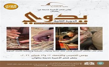 الخميس.. مكتبة الإسكندرية تنظم الدورة الثانية لمعرض «يدوي» للحرف التراثية بحلوان