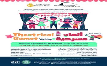 مكتبة الإسكندرية تفتح باب التسجيل في ورشة «الألعاب المسرحية» للأطفال