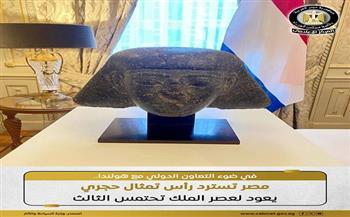 استعادة التراث.. مصر تتسلم رأس تمثال أثري من هولندا 