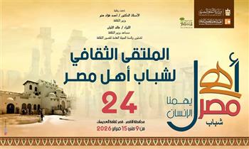 غدًا.. انطلاق الملتقى الثقافي الـ24 لشباب المحافظات الحدودية ضمن مشروع «أهل مصر» بالأقصر