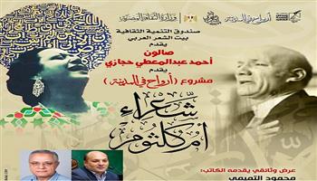 الليلة.. بيت الشعر يحتفي بشعراء أم كلثوم بمشروع «أرواح في المدينة»