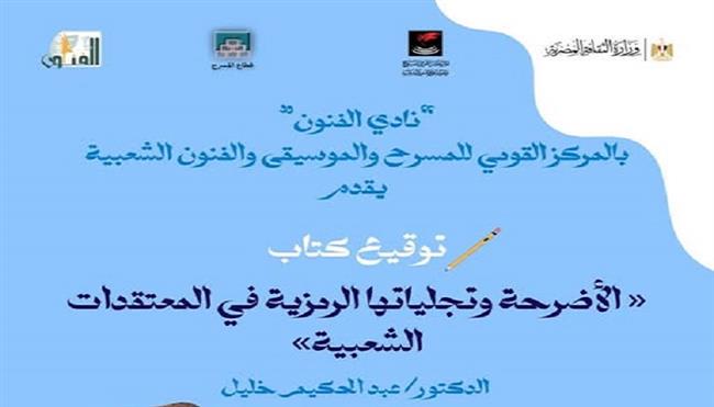الأربعاء.. حفل توقيع كتاب الأضرحة بين الرمز والمعتقد الشعبي» بالمركز القومي للمسرح والموسيقى والفنون