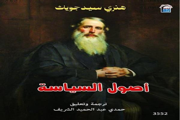 جديد المركز القومي للترجمة «أصول السياسة» للفيلسوف الإنجليزي هنري سيدجويك 