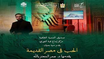 اليوم.. ندوة «الحب في مصر القديمة» بقبة الغوري