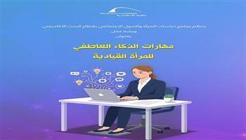 غدًا.. ورشة عمل «مهارات الذكاء العاطفي للمرأة القيادية» بمكتبة الإسكندرية