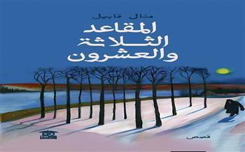 غدا.. منتدى المستقبل للفكر والإبداع يناقش «المقاعد الثلاثة والعشرون» لـ منال قابيل