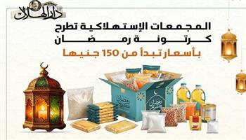 المجمعات الإستهلاكية تطرح كرتونة رمضان بأسعار تبدأ من 150 جنيها| إنفوجراف