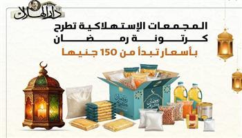 المجمعات الإستهلاكية تطرح كرتونة رمضان بأسعار تبدأ من 150 جنيها| إنفوجراف
