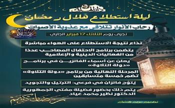 موعد ليلة استطلاع هلال رمضان 1447 هجريًا.. إنفوجراف